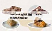 facebook的发展历程（facebook发展历程总结）