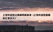 上甘岭战役让美国彻底崩溃（上甘岭战役美国伤亡多少人）
