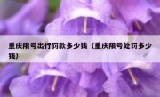 重庆限号出行罚款多少钱（重庆限号处罚多少钱）