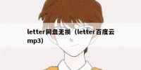 letter网盘无损（letter百度云mp3）