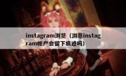 instagram浏览（浏览instagram帐户会留下痕迹吗）