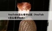 YouTube怎么看评论区（YouTube怎么看评论区）