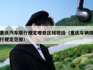 重庆汽车限行规定哪些区域地段（重庆车辆限行规定范围）