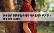 快手低价涨赞平台会封号吗安全吗知乎文章（快手点赞 超低价）