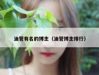 油管有名的博主（油管博主排行）