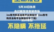 ins账号购买自助平台微信付（ins账号购买自助平台微信付不了钱）