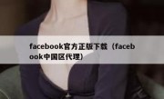 facebook官方正版下载（facebook中国区代理）