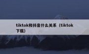 tiktok和抖音什么关系（tiktok下载）