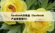 facebook热销品（facebook产品销售排行）