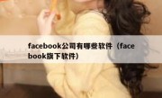 facebook公司有哪些软件（facebook旗下软件）