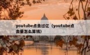 youtube点击过亿（youtube点击量怎么算钱）