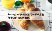instagram网页浏览（80岁以上老年卡上的钱如何消费）