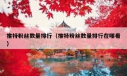 推特粉丝数量排行（推特粉丝数量排行在哪看）