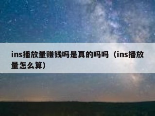 ins播放量赚钱吗是真的吗吗（ins播放量怎么算）
