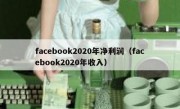 facebook2020年净利润（facebook2020年收入）