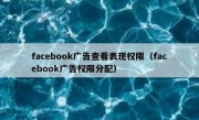 facebook广告查看表现权限（facebook广告权限分配）