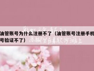 油管账号为什么注册不了（油管账号注册手机号验证不了）