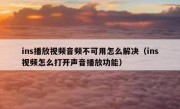 ins播放视频音频不可用怎么解决（ins视频怎么打开声音播放功能）