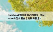 facebook如何看自己的账号（facebook怎么看自己的账号信息）