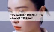 facebook用户数量2019（facebook用户数量2021）