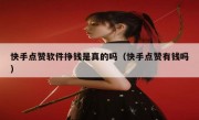 快手点赞软件挣钱是真的吗（快手点赞有钱吗）