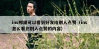 ins哪里可以看到好友给别人点赞（ins怎么看到别人点赞的内容）