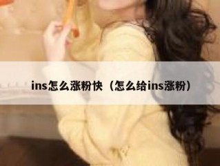 ins怎么涨粉快（怎么给ins涨粉）