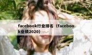 facebook行业排名（facebook业绩2020）