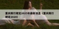 重庆限行规定2025年最新消息（重庆限行规定2020）