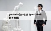 youtube怎么收益（youtube如何有收益）