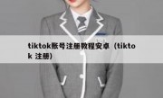 tiktok账号注册教程安卓（tiktok 注册）