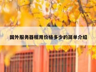 国外服务器租用价格多少的简单介绍