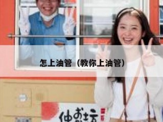 怎上油管（教你上油管）