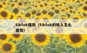 tiktok提款（tiktok的收入怎么提现）