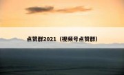 点赞群2021（视频号点赞群）