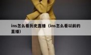 ins怎么看历史直播（ins怎么看以前的直播）
