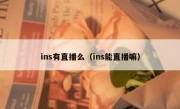 ins有直播么（ins能直播嘛）
