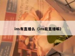 ins有直播么（ins能直播嘛）