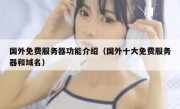 国外免费服务器功能介绍（国外十大免费服务器和域名）