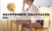 微信公众号如何加好友（微信公众号怎么添加好友）
