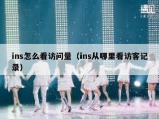 ins怎么看访问量（ins从哪里看访客记录）