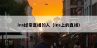 ins经常直播的人（ins上的直播）