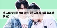 重庆限行罚款怎么处罚（重庆限行罚款怎么处罚的）