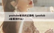 youtube有访问记录吗（youtube能看到什么）