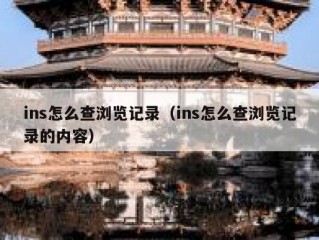 ins怎么查浏览记录（ins怎么查浏览记录的内容）
