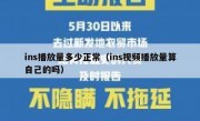 ins播放量多少正常（ins视频播放量算自己的吗）