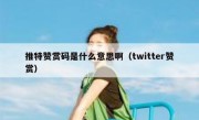 推特赞赏码是什么意思啊（twitter赞赏）