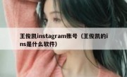 王俊凯instagram账号（王俊凯的ins是什么软件）