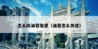 怎么给油管加速（油管怎么快进）