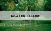 tiktok上卖货（tiktok售卖）